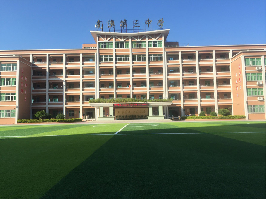 南澳第一中學(xué)
